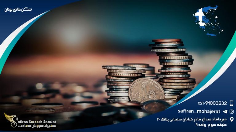 تمکن مالی یونان