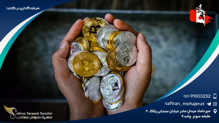 سرمایه گذاری در کانادا