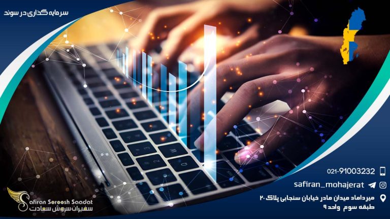 سرمایه گذاری در سوئد