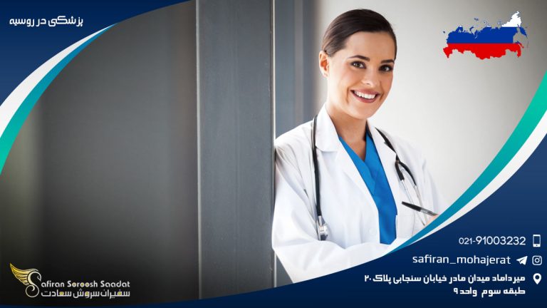 پزشکی در روسیه