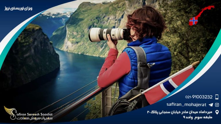 ویزای توریستی نروژ