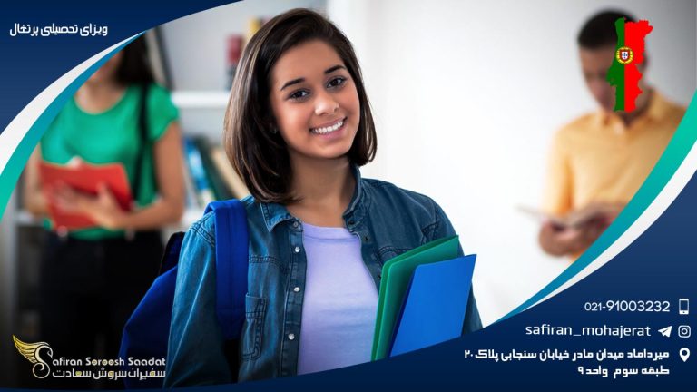 ویزای تحصیلی پرتغال