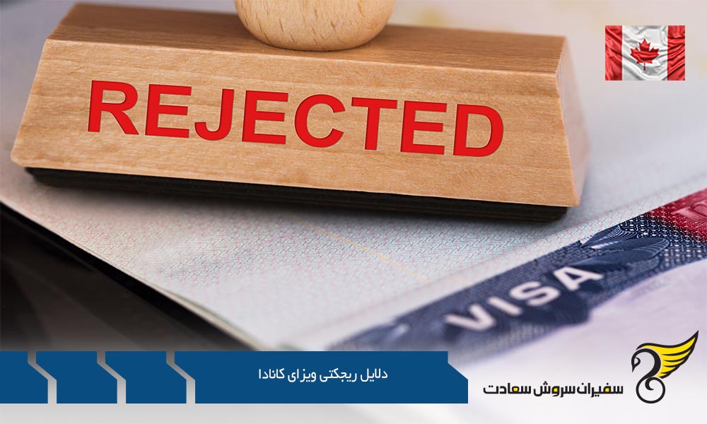 دلایل ریجکتی ویزای کانادا در پروسه توریستی 
