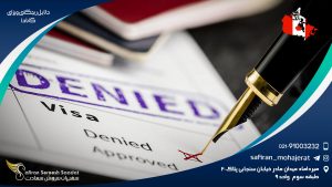 دلایل ریجکتی ویزای کانادا