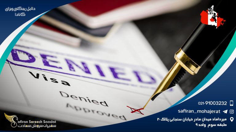 دلایل ریجکتی ویزای کانادا