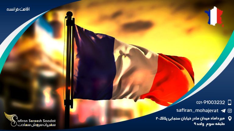 اقامت فرانسه