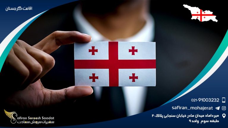 اقامت گرجستان