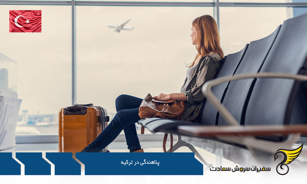 اقامت از طریق پناهندگی در ترکیه