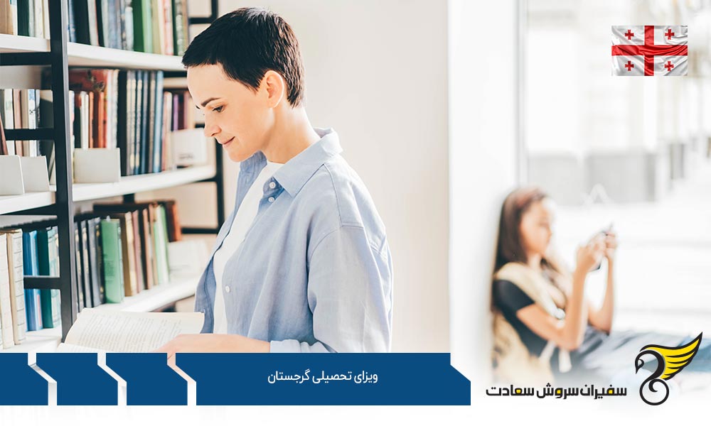 اقامت با ویزای تحصیلی در گرجستان