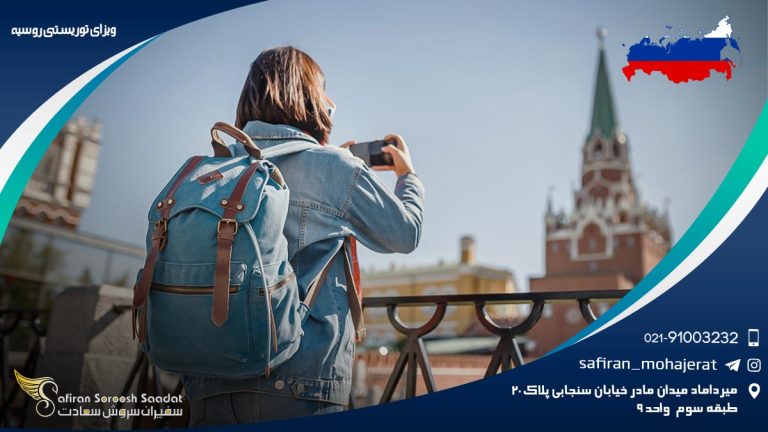 ویزای توریستی روسیه