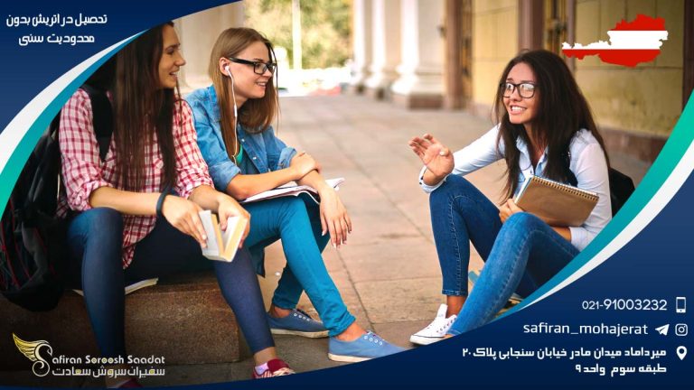 تحصیل در اتریش بدون محدودیت سنی