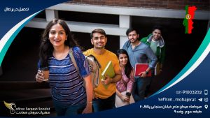 تحصیل در پرتغال