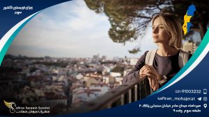 ویزای توریستی کشور سوئد
