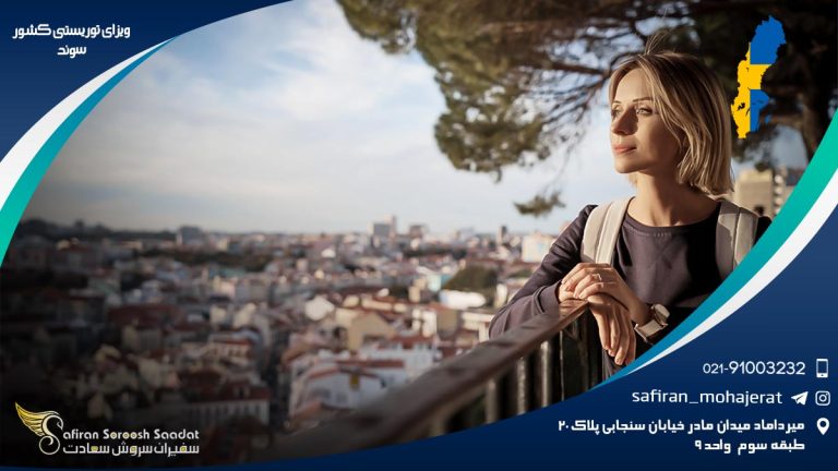 ویزای توریستی کشور سوئد
