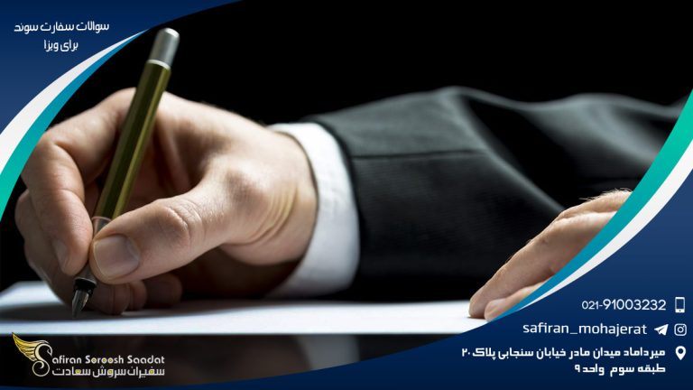 سوالات سفارت سوئد برای ویزا