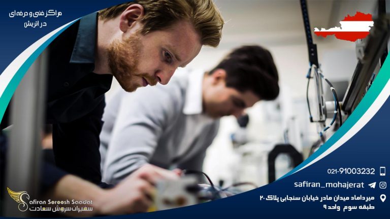 مراکز فنی و حرفه ای در اتریش