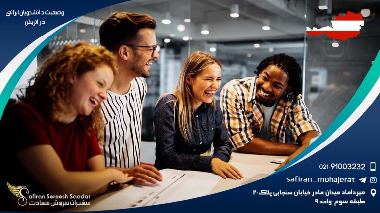 وضعیت دانشجویان ایرانی در اتریش