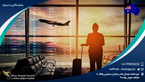 پناهندگی در استرالیا