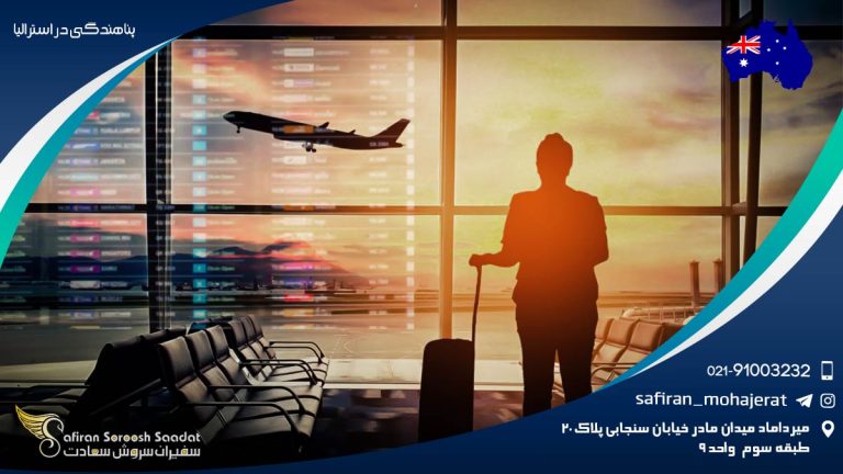 پناهندگی در استرالیا