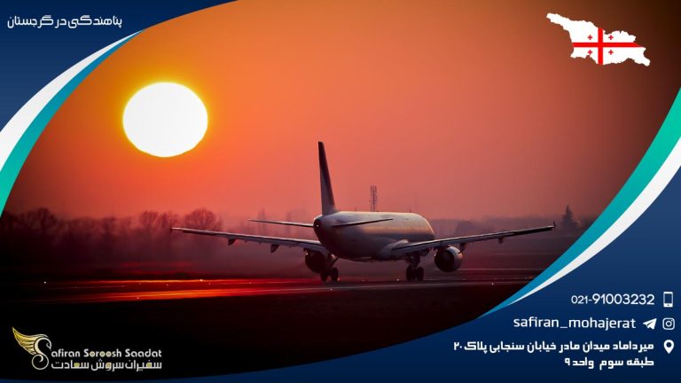 پناهندگی در گرجستان