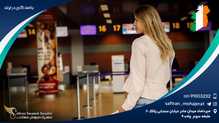 پناهندگی در ایرلند