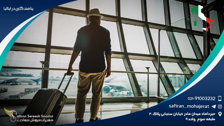 پناهندگی در ایتالیا