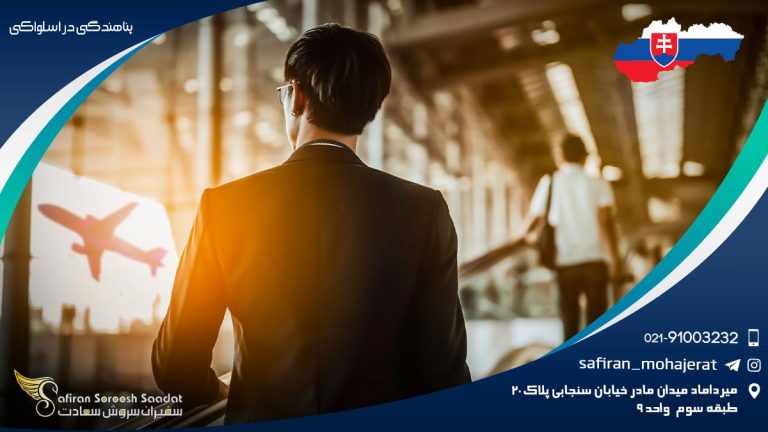 پناهندگی در اسلواکی