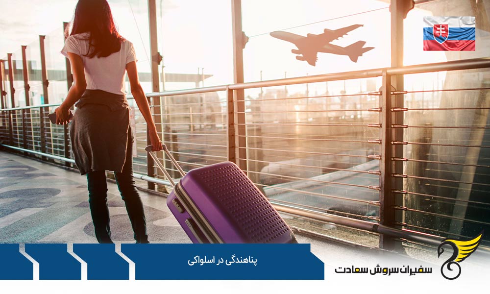 پناهندگی در اسلواکی یا آلمان