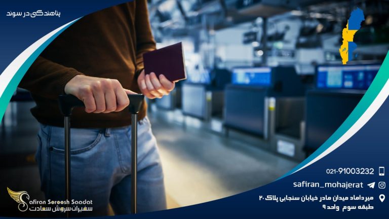 پناهندگی در سوئد