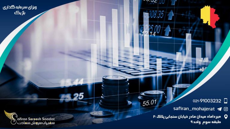 ویزای سرمایه گذاری بلژیک