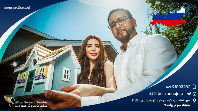 خرید ملک در روسیه