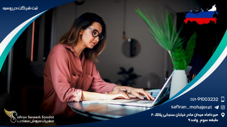 ثبت شرکت در روسیه