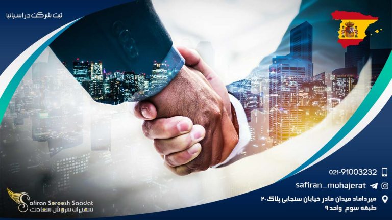 ثبت شرکت در اسپانیا