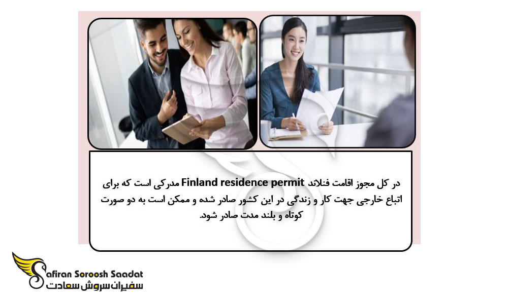 شرایط و انواع مجوز اقامت در کشور فنلاند 