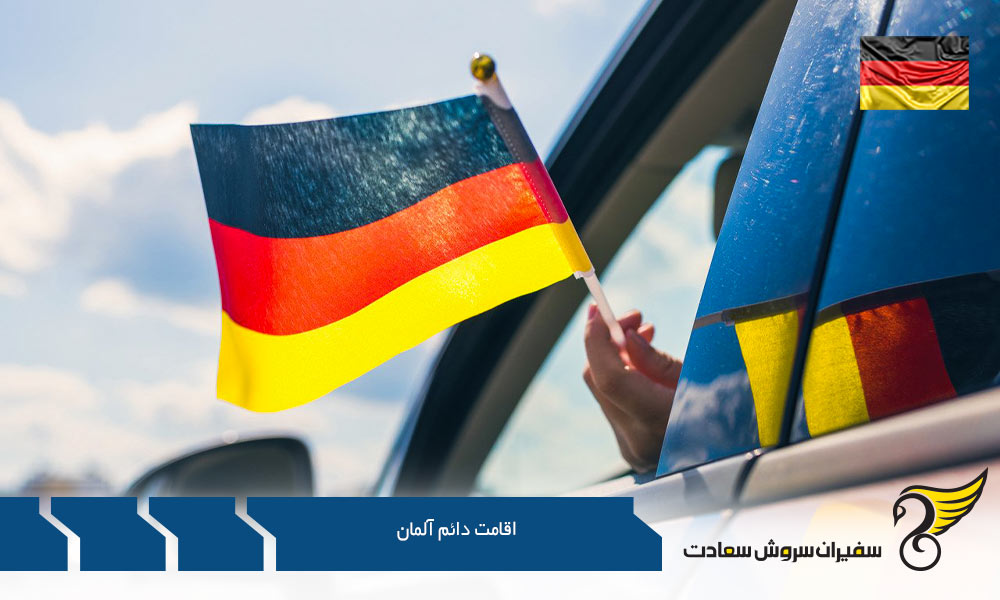 شرایط اخذ اقامت دائم آلمان از راه ازدواج