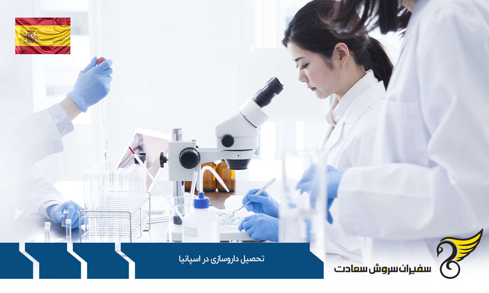 شرایط تحصیل داروسازی در اسپانیا