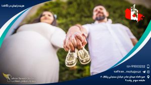 هزینه زایمان در کانادا