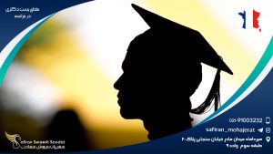 مقطع پست دکتری در فرانسه