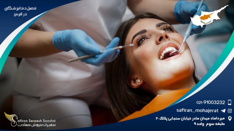 تحصیل دندانپزشکی در قبرس