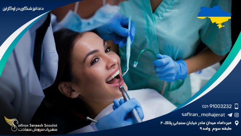 دندانپزشکی در اوکراین