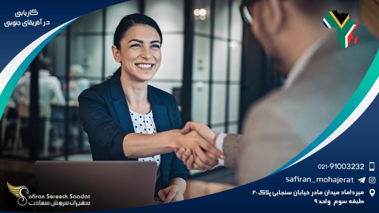 کاریابی در آفریقای جنوبی