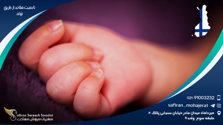 تابعیت فنلاند از طریق تولد