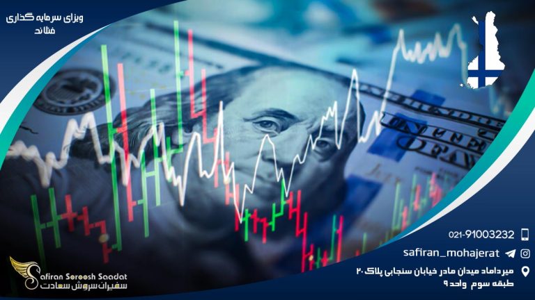 ویزای سرمایه گذاری فنلاند