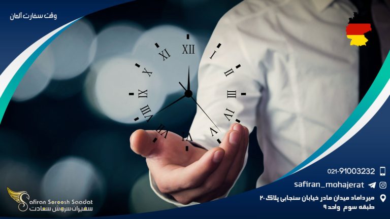 وقت سفارت آلمان