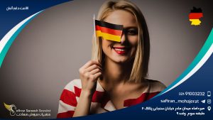 اقامت دائم آلمان