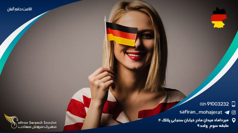 اقامت دائم آلمان