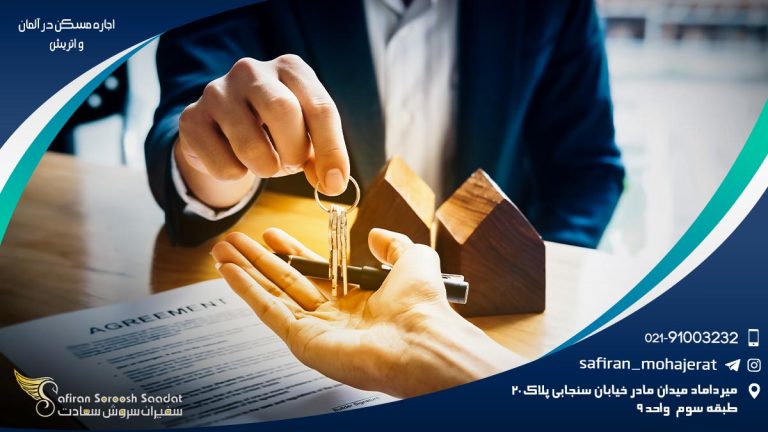 اجاره مسکن در آلمان و اتریش