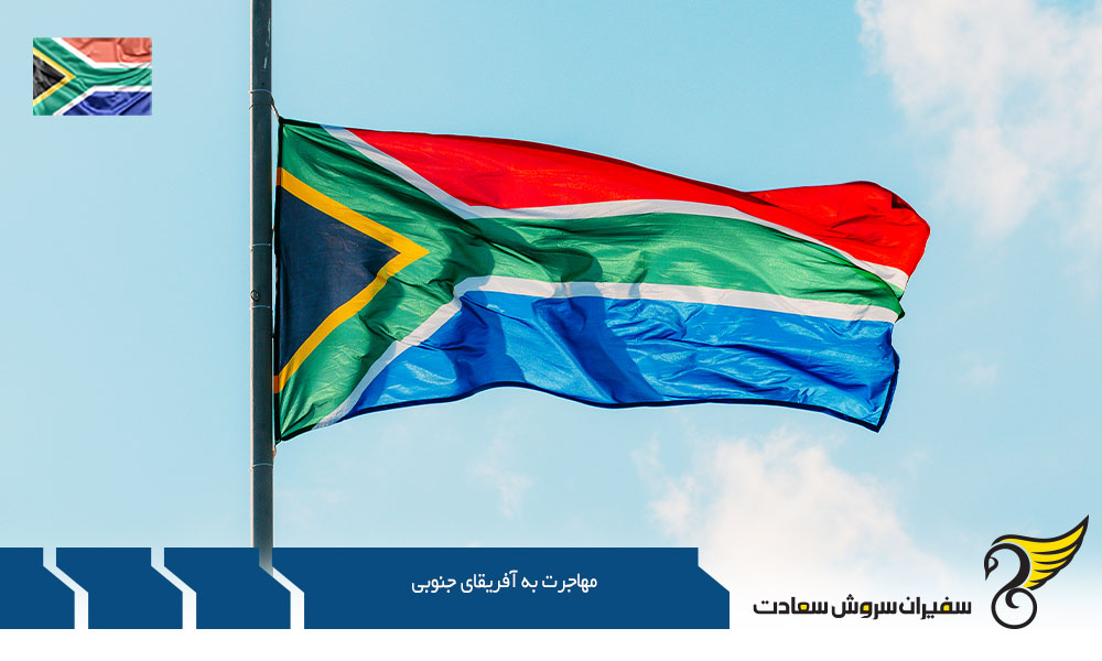 مهاجرت به آفریقای جنوبی از راه پناهندگی
