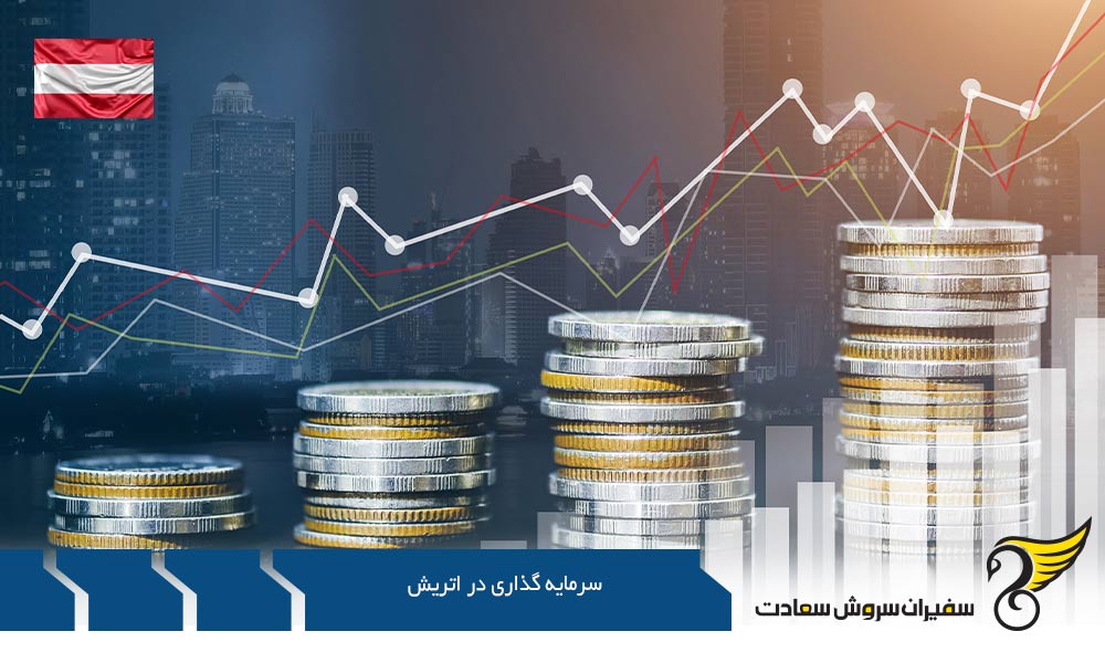 سرمایه گذاری در اتریش به واسطه ثبت شرکت