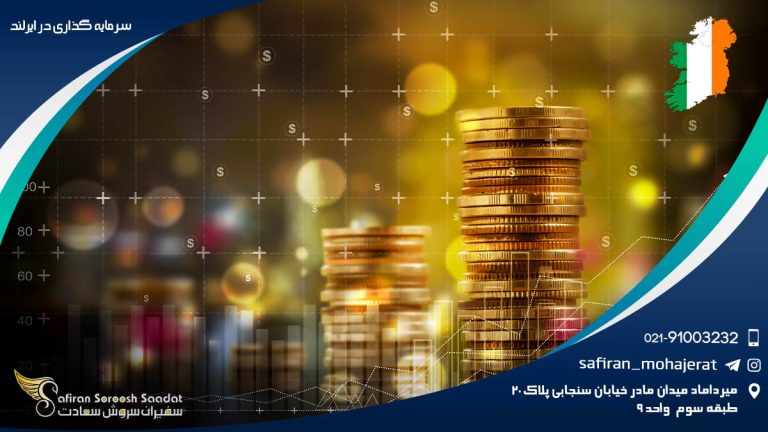 سرمایه گذاری در ایرلند